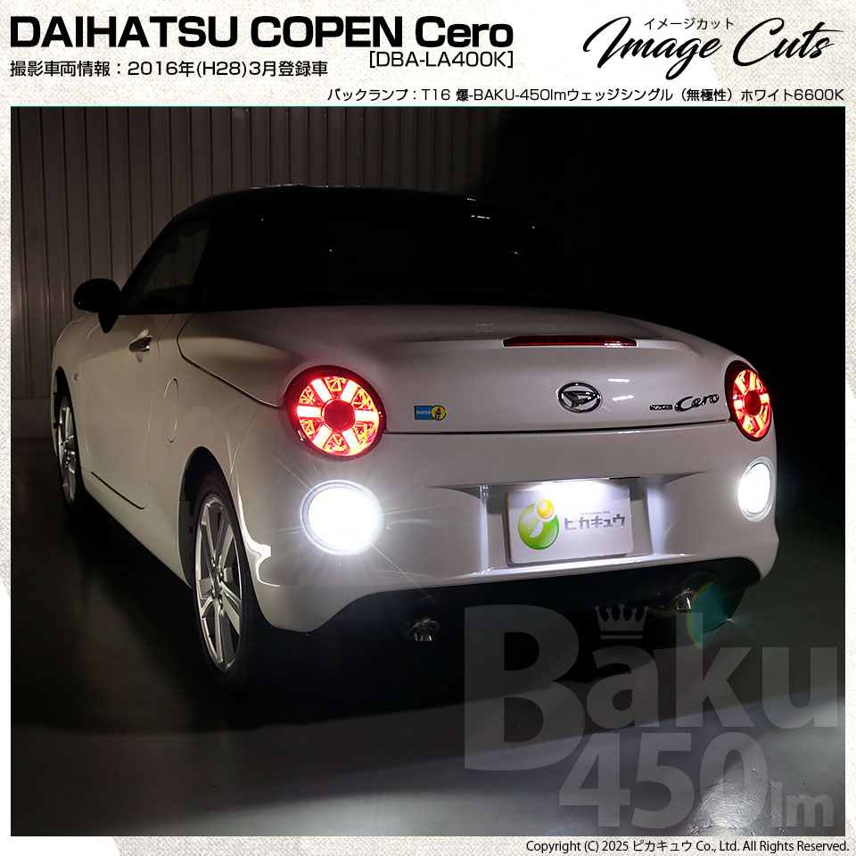 ピカキュウ T16 バックランプ LEDバルブ 爆光 ダイハツ コペン セロ