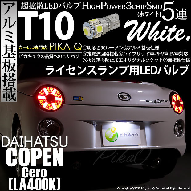 ピカキュウ T10 バルブ LED ナンバー灯 ダイハツ コペン セロ (LA400K