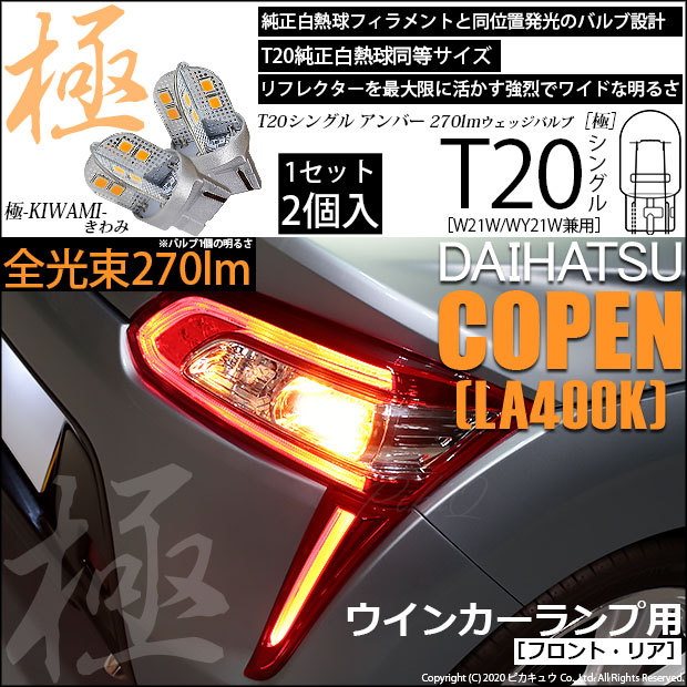 ピカキュウ T20S LED ダイハツ コペン (LA400K) 対応 FR ウインカー