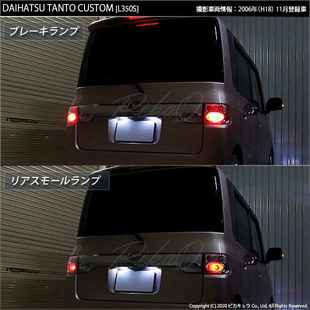 T20 ダブル LED ダイハツ タントカスタム (L350S/360S) 対応 テール＆ストップランプ SMD 30連 レッド 赤 2個 尾灯  制動灯 実車確認済み 6-C-4 : 20506-tantoc350 : ピカキュウYahoo!店 - 通販 - Yahoo!ショッピング