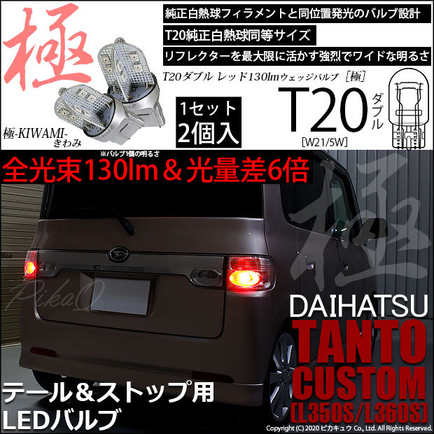 T20 ダブル LED ダイハツ タントカスタム (L350S/360S) 対応 テール＆ストップ 極-KIWAMI- 130lm レッド 赤  1000K 2個 6-C-3