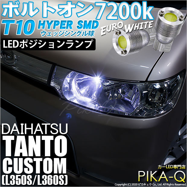 T10 バルブ LED ダイハツ タントカスタム (L350S/360S) 対応