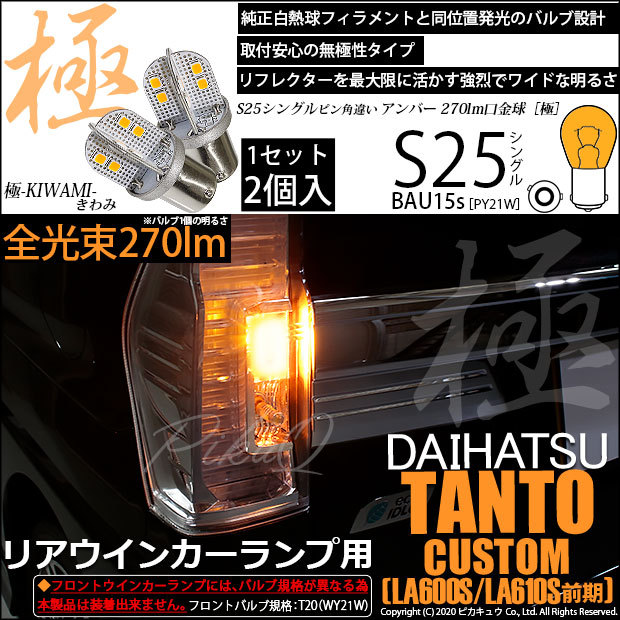 ダイハツ タントカスタム (LA600S/610S 前期) 対応 LED バルブ Rウインカーランプ S25S BAU15s 極-KIWAMI-  270lm アンバー 2個 7-B-7