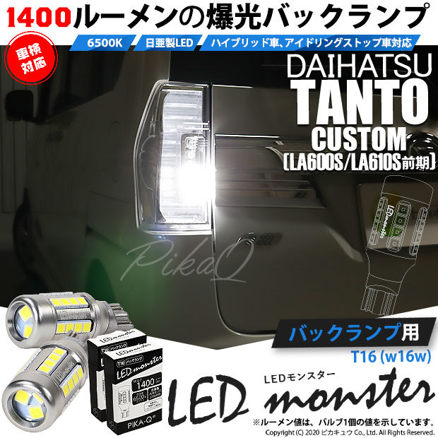 ピカキュウ ダイハツ タントカスタム (LA600S/610S 前期) 対応 ピカキュウ ダイハツ タントカスタム (LA600S/610S 前期) 対応