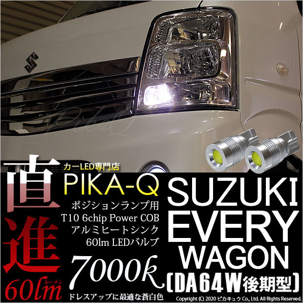 スズキ エブリィワゴン (DA64W 後期) 対応 LED ポジションランプ T10 4W ハイヒートシンク 45lm ホワイト 7000K 2個  3-B-9 :20211-every-da64w:カーLED専門店 ピカキュウヤフー店 - 通販 - Yahoo!ショッピング