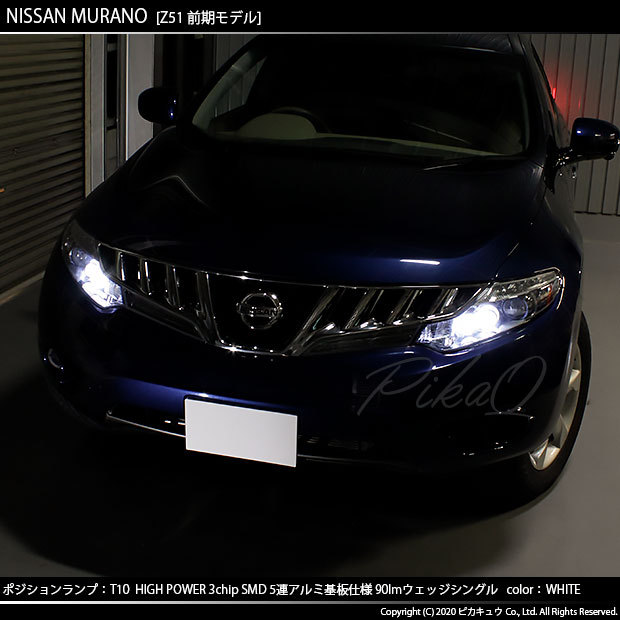 ピカキュウ ニッサン ムラーノ (Z51 前期) 対応 LED ポジションランプ