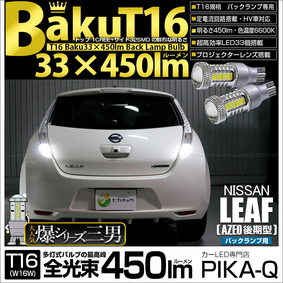 ピカキュウ T16 バックランプ LEDバルブ 爆光 ニッサン リーフ (AZE0