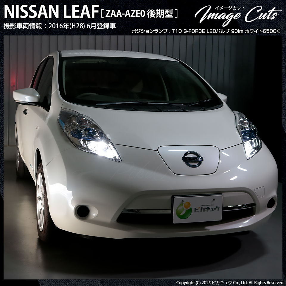 ピカキュウ T10 バルブ LED ニッサン リーフ (AZE0 後期) 対応