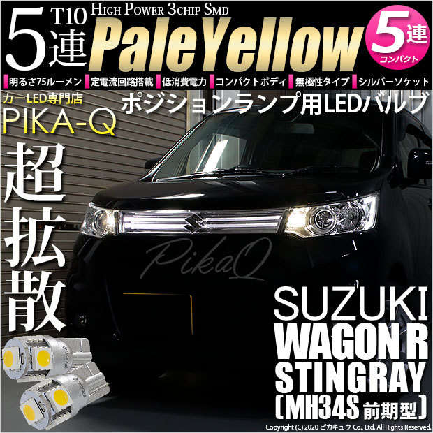 ピカキュウ T10 バルブ LED スズキ ワゴンR スティングレー (MH34S
