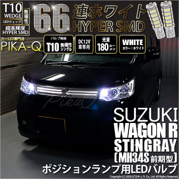 T10 バルブ LED スズキ ワゴンR スティングレー (MH34S 前期) 対応 ポジションランプ 66連 180lm ホワイト 2個 車幅灯  3-A-8 : 20208-wrstimh34ss : ピカキュウYahoo!店 - 通販 - Yahoo!ショッピング