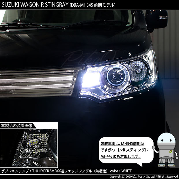 スズキ ワゴンR スティングレー (MH34S 前期) 対応 LED ポジションランプ T10 66連 180lm ホワイト 2個 車幅灯 3-A-8