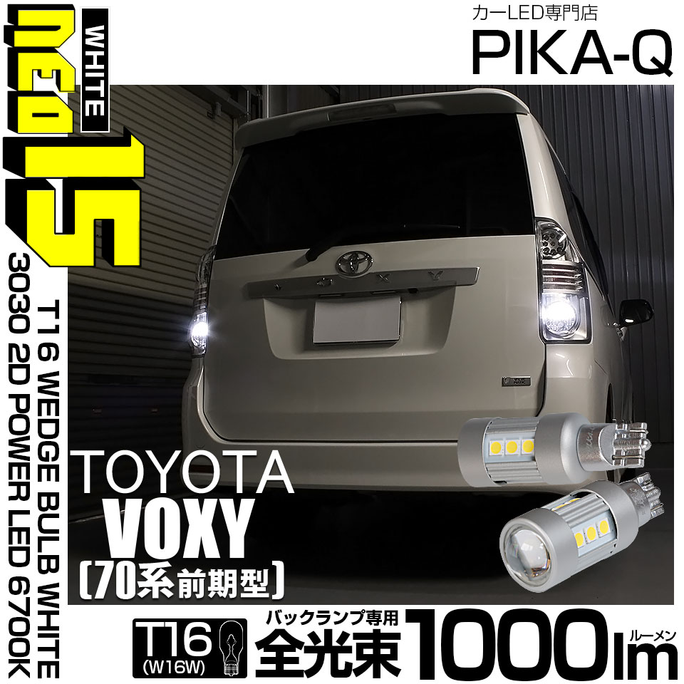 ピカキュウ T16 バックランプ LEDバルブ トヨタ ヴォクシー (70系 前期