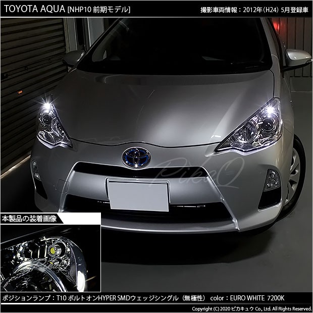 ピカキュウ T10 バルブ LED トヨタ アクア (10系 前期) 対応