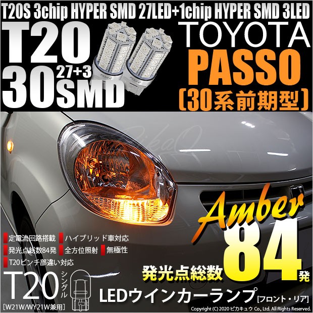 T20S LED トヨタ パッソ (30系 前期) 対応 FR ウインカーランプ SMD 30