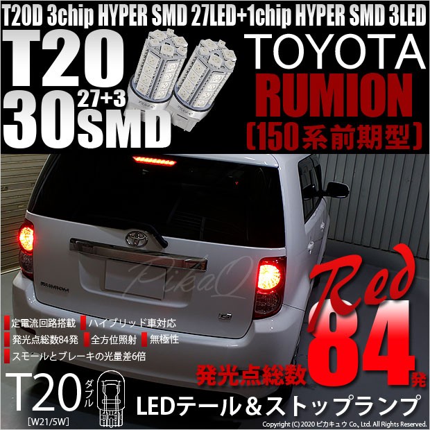 T20 ダブル LED トヨタ カローラ ルミオン (150系 前期) 対応 テール 