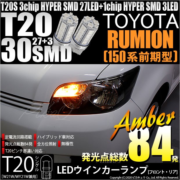 T20S LED トヨタ カローラ ルミオン (150系 前期) 対応 FR ウインカーランプ SMD 30連 ウェッジシングル ピンチ部違い  アンバー 2個 6-B-3