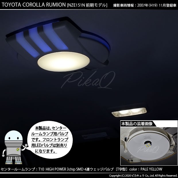 T バルブ LED トヨタ カローラ ルミオン 系 前期 対応 センター