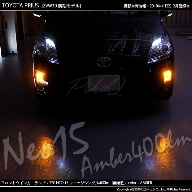 ピカキュウ T20S LED トヨタ プリウス (30系 前期) 対応 FR ウインカー