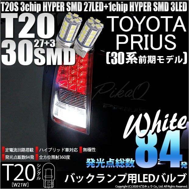 T20S バックランプ LED トヨタ プリウス (30系 前期) 対応 30連 300lm 