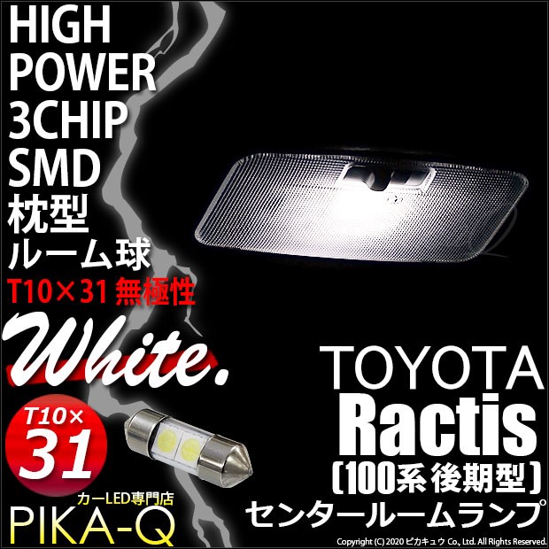 トヨタ ラクティス (100系 後期) 対応 LED バルブ センタールーム