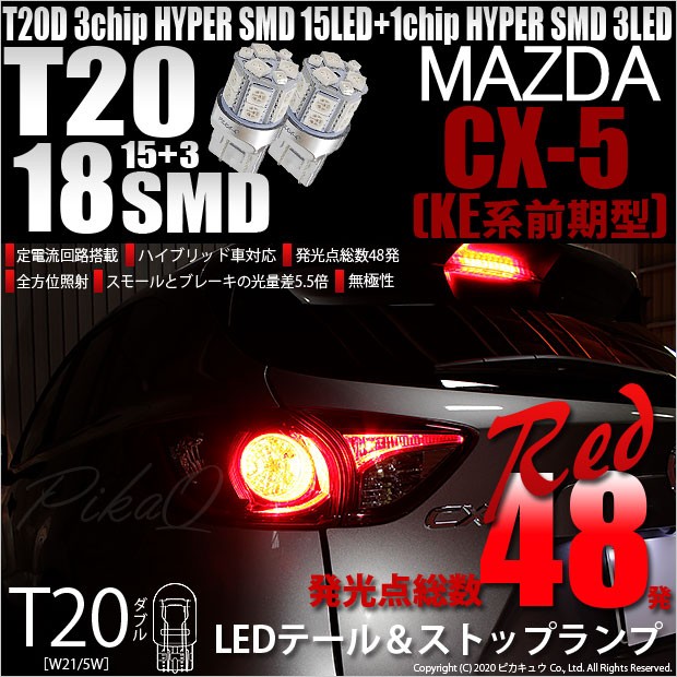 T20 ダブル LED 爆光 マツダ CX-5 (KE系 前期) 対応 テール