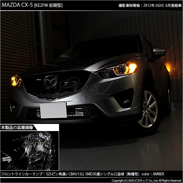 マツダ Cx 5 Ke系 前期 フロントウインカーs25s Bau15s 口金led Smd27連 3連 アンバー 2個入 7 B 9 904 Cx5 カーled専門店 ピカキュウヤフー店 通販 Yahoo ショッピング