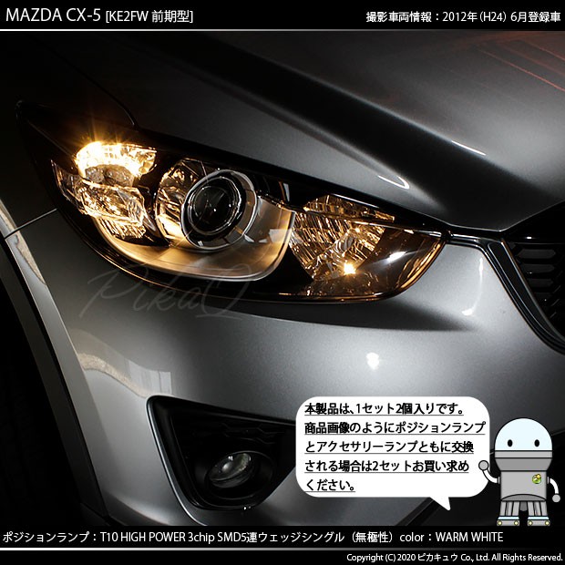 T10 バルブ LED マツダ CX-5 (KE系 前期) 対応 ポジションランプ 5連