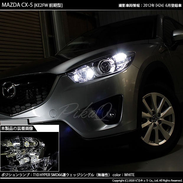 ピカキュウ マツダ CX-5 (KE系 前期) 対応 LED ポジションランプ