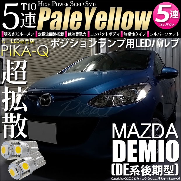 T10 バルブ LED マツダ デミオ (DE系 後期) 対応 ポジションランプ 5連 75lm ペールイエロー 2個 車幅灯 2-B-7 :  20283-demio13sky : ピカキュウYahoo!店 - 通販 - Yahoo!ショッピング