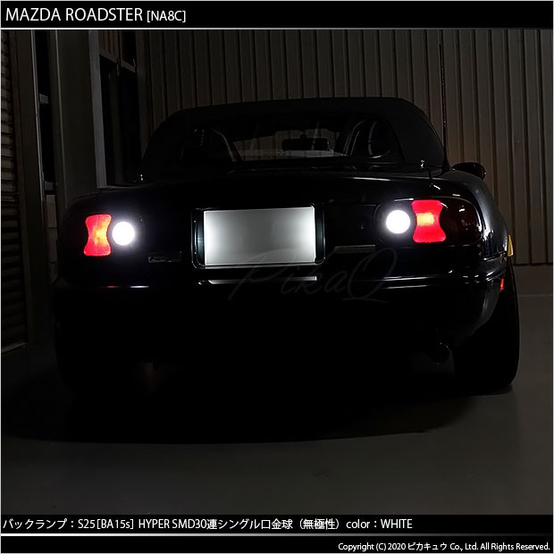 ピカキュウ マツダ ロードスター (NA系) 対応 LED バルブ バックランプ