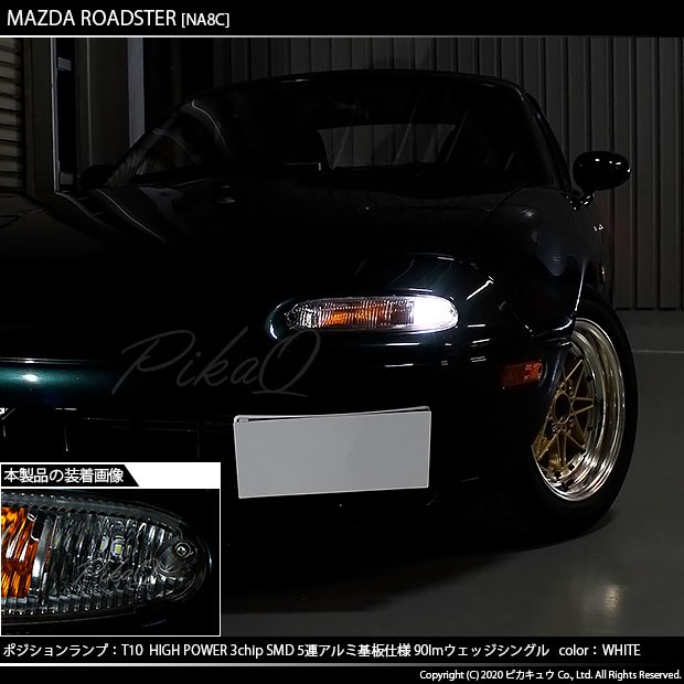 NAロードスターステルスポジションレンズ ロードスターのポジションランプ交換・LEDポジションランプ