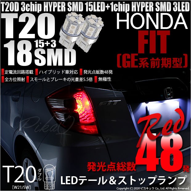 ピカキュウ ホンダ フィット (GE6系 前期) 対応 LED テール＆ストップ
