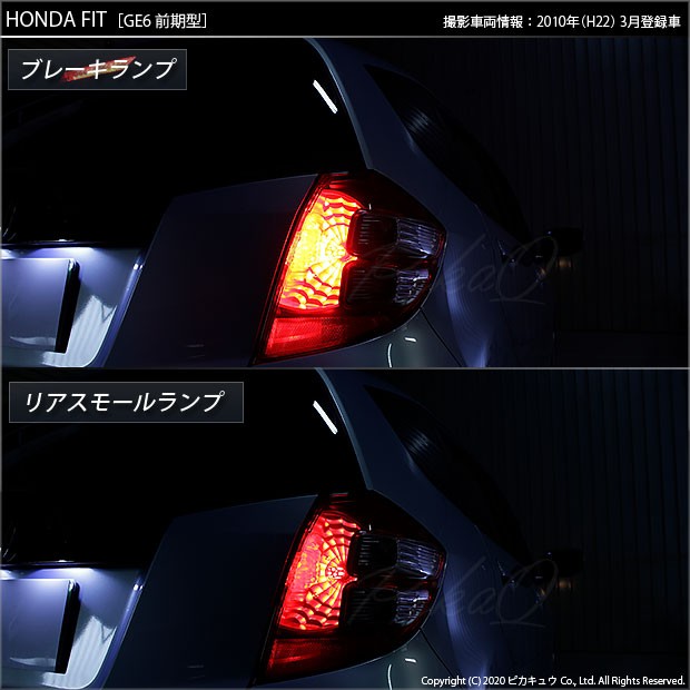 ピカキュウ T20 ダブル LED ホンダ フィット (GE6系 前期) 対応