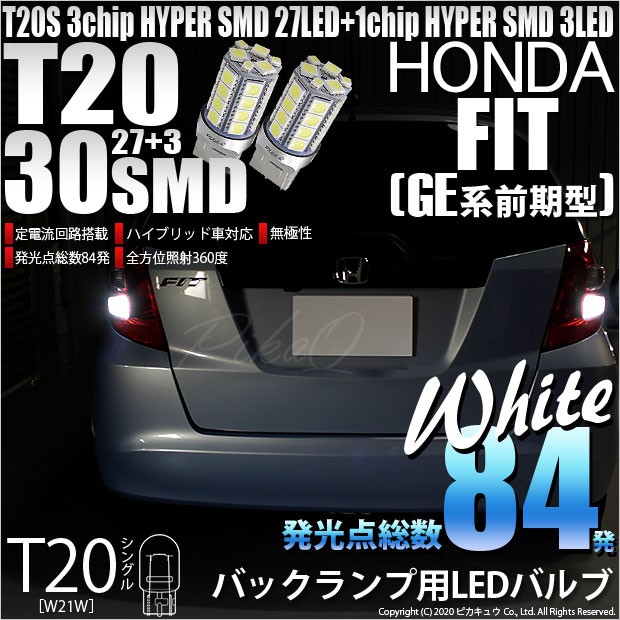 T20S バックランプ LED ホンダ フィット (GE6系 前期) 対応 30連 