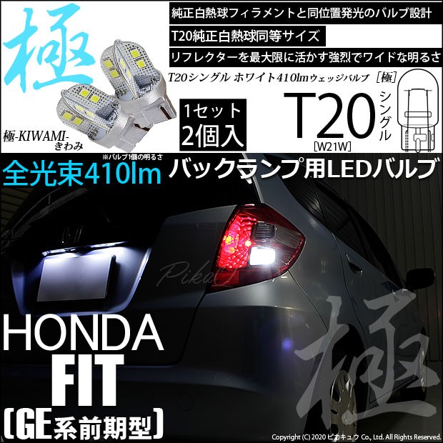 ホンダ フィット Ge6系 前期 対応 Led バックランプ Ts 極 Kiwami 410lm ホワイト 6600k 2個 6 A 2 Jtckmj03rn 自動車 Valleymill Com