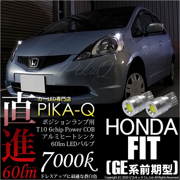 ホンダ フィット Ge6系 前期 対応 Led ポジションランプ T10 5w アルミヒートシンク 60lm ホワイト 7000k 2個 3 B 9 211 Fitge6 カーled専門店 ピカキュウヤフー店 通販 Yahoo ショッピング