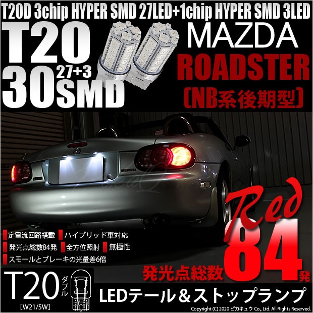 ピカキュウ マツダ ロードスター (NB系 後期) 対応 LED テール