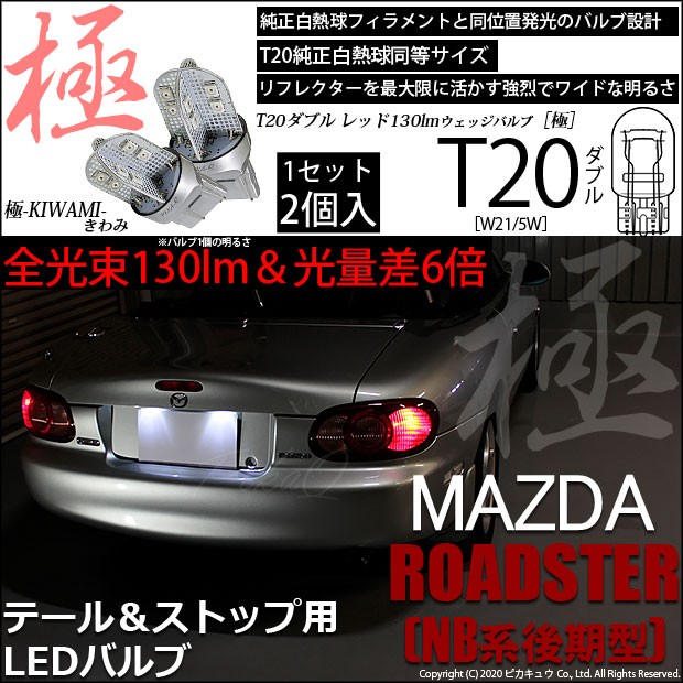 T20 ダブル LED マツダ ロードスター (NB系 後期) 対応 テール＆ストップ 極-KIWAMI- 130lm レッド 赤 1000K 2個  6-C-3 : 6-c-3-59000-1940 : ピカキュウYahoo!店 - 通販 - Yahoo!ショッピング