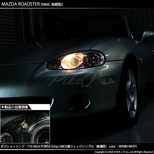 ピカキュウ T10 バルブ LED マツダ ロードスター (NB系 後期) 対応