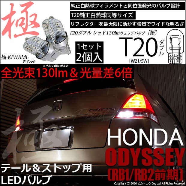 ピカキュウ T20 ダブル LED ホンダ オデッセイ (RB1/RB2 前期) 対応