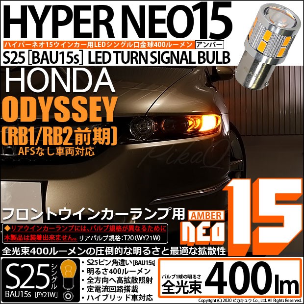 ピカキュウ ホンダ オデッセイ (RB1/RB2 前期) 対応 LED バルブ F