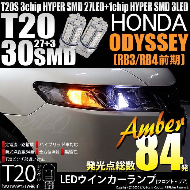 T20S LED ホンダ オデッセイ (RB3/RB4) 対応 FR ウインカーランプ SMD 30連 ウェッジシングル ピンチ部違い アンバー 2個  6-B-3 : 20406-odyrb34 : ピカキュウYahoo!店 - 通販 - Yahoo!ショッピング