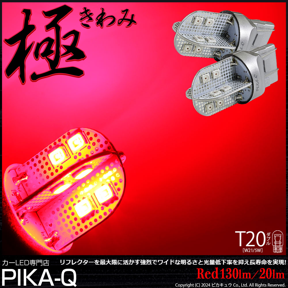ピカキュウ T20 ダブル LED テール＆ストップ 極-KIWAMI- 130lm 尾灯