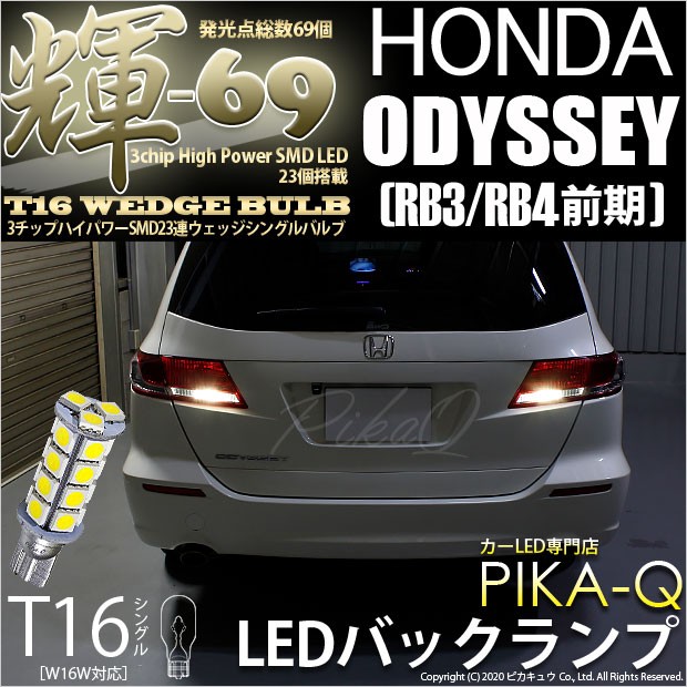 ホンダ オデッセイ Rb3 Rb4 対応 Led バックランプ T16 輝 69 23連 180lm ペールイエロー 2個 5 C 1 312 Odyrb34 カーled専門店 ピカキュウヤフー店 通販 Yahoo ショッピング