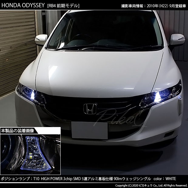 ピカキュウ T10 バルブ LED ホンダ オデッセイ (RB3/RB4) 対応