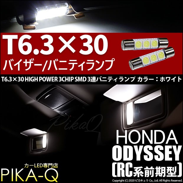 ピカキュウ ホンダ オデッセイ (RC系 前期) 対応 LED バルブ バニティ