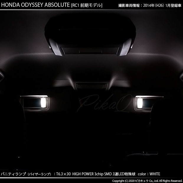 ピカキュウ ホンダ オデッセイ (RC系 前期) 対応 LED バルブ バニティ