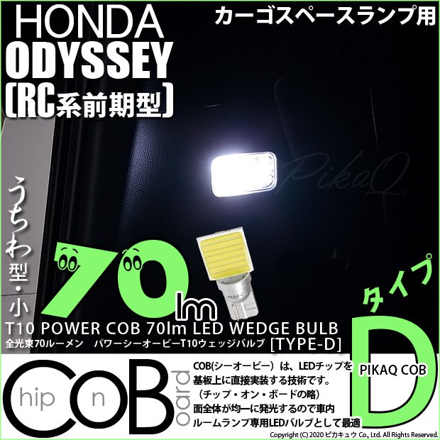 ピカキュウ T10 バルブ LED ホンダ オデッセイ (RC系 前期) 対応