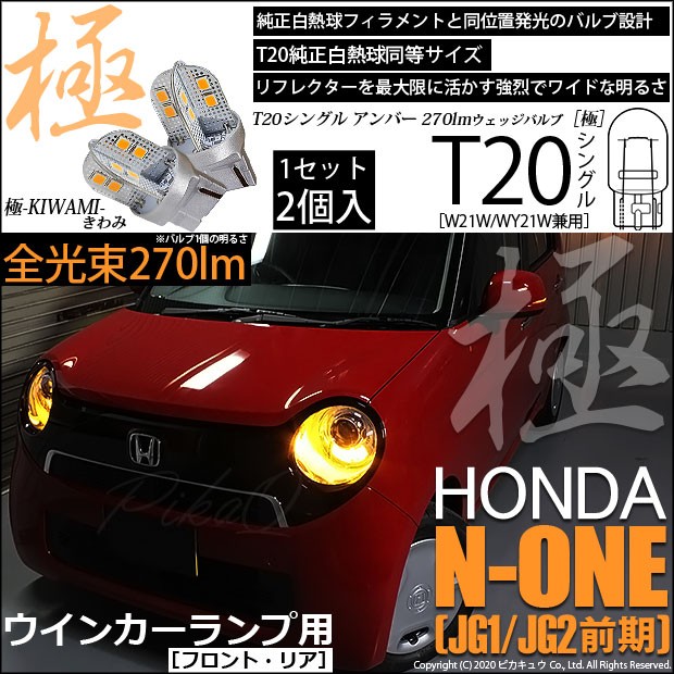 ピカキュウ T20S LED ホンダ N-ONE (JG1/JG2 前期) 対応 FR ウインカー