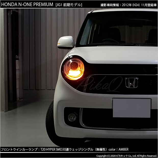 ピカキュウ T20S LED ホンダ N-ONEプレミアム (JG1/JG2 前期) 対応 FR